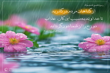 عکس نوشت| رهایی از آتش دوزخ