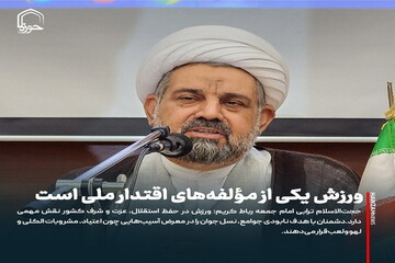 عکس نوشت| ورزش یکی از مؤلفه‌های اقتدار ملی است