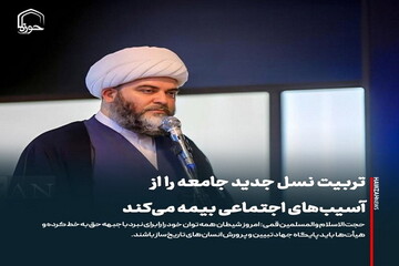 عکس نوشت| تربیت نسل جدید جامعه را از آسیب‌های اجتماعی بیمه می‌کند