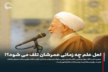 عکس نوشت| اهل علم چه زمانی عمرشان تلف می شود؟!