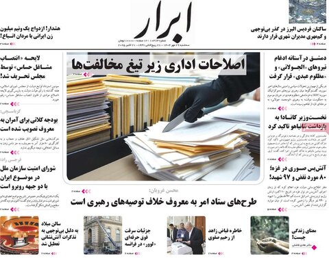 صفحه اول روزنامه‌های سه شنبه 29 مهر ماه