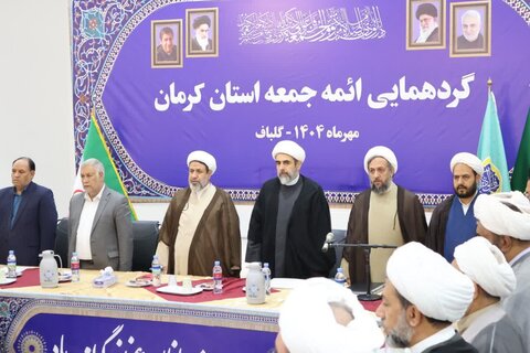 تصاویر/گردهمایی ائمه جمعه استان کرمان به میزبانی شهرستان گلباف
