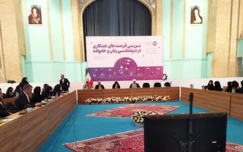 تصاویر/ نشست بررسی فرصت های همکاری در دیپلماسی زنان و خانواده