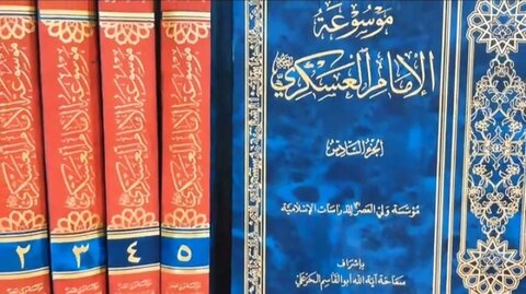 ویڈیو/امام حسن عسکری (ع) کی انسائیوکلوپیڈیا کا تعارف