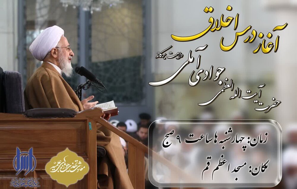 برگزاری چهارشنبه های اخلاقی با سخنرانی آیت الله العظمی جوادی آملی