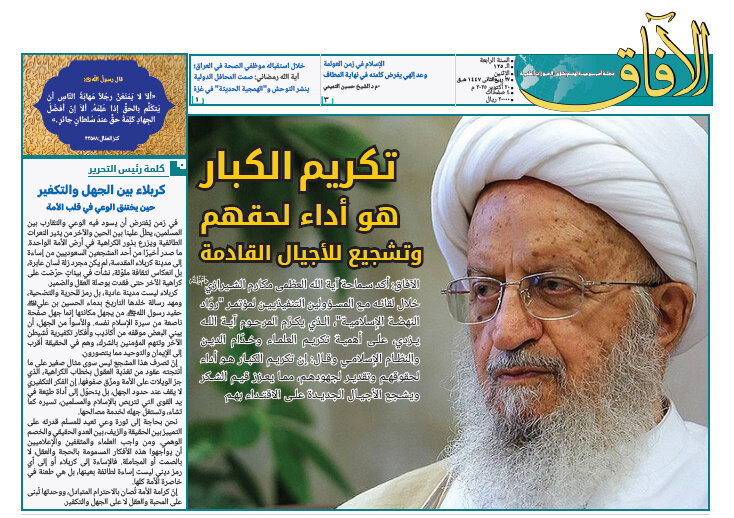 إصدار العدد الـ125من أسبوعية الآفاق المهتمة بشؤون الحوزات العلمية + رابط التحميل