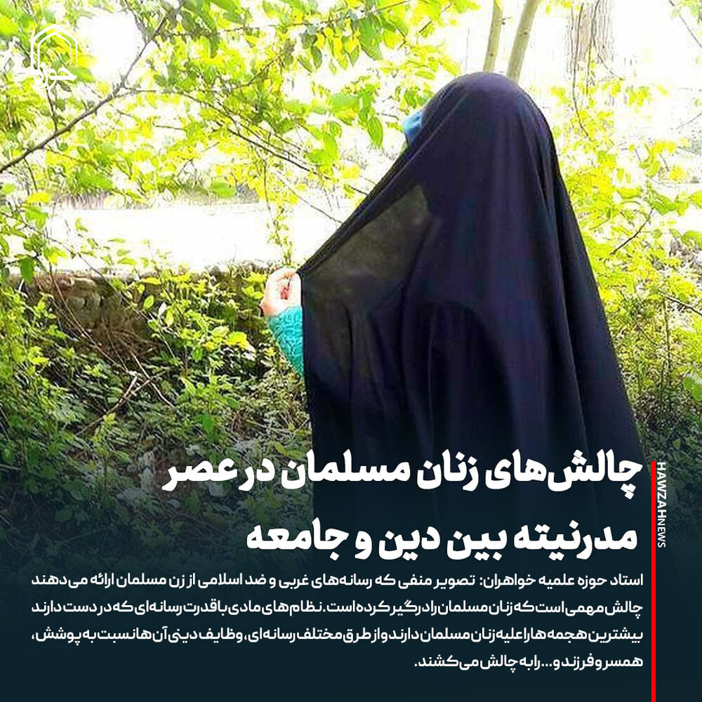 عکس نوشت| چالش‌های زنان مسلمان در عصر مدرنیته بین دین و جامعه