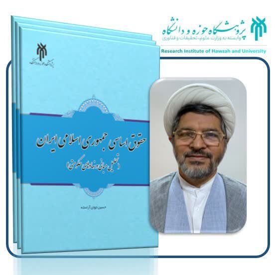 کتاب «حقوق اساسی جمهوری اسلامی ایران منتشر می‌شود