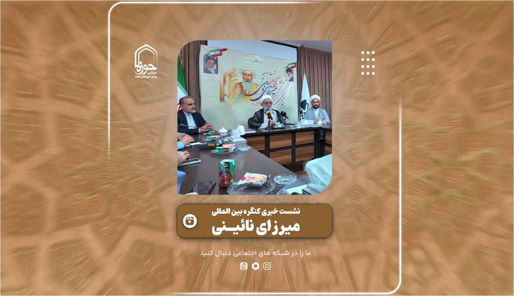 فیلم | گزیده‌ای از نشست خبری کنگره بین المللی میرزای نائینی