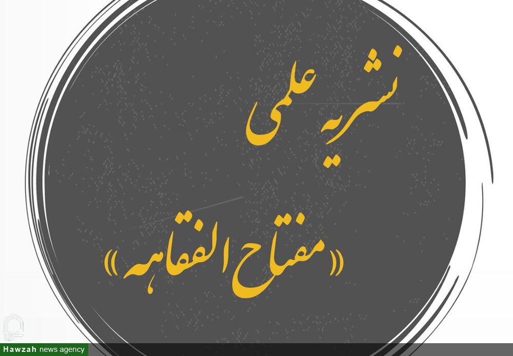 نشریه علمی «مفتاح‌الفقاهه» در پایگاه پژوهشی نورمگز نمایه شد