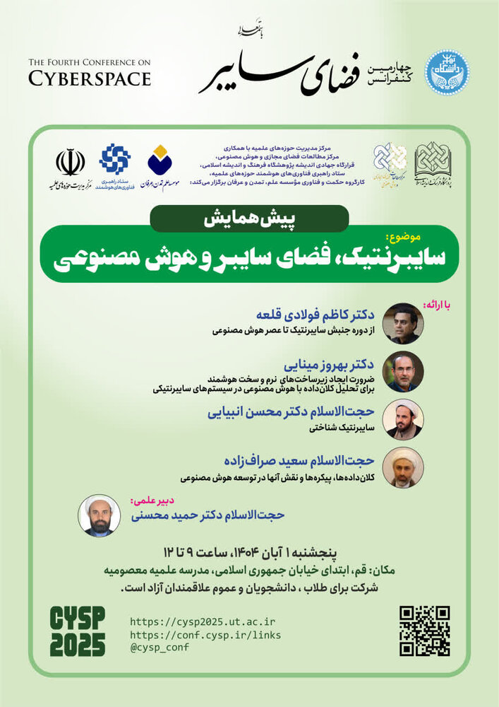 نشست علمی سایبرنتیک، فضای سایبر و هوش مصنوعی برگزار می شود