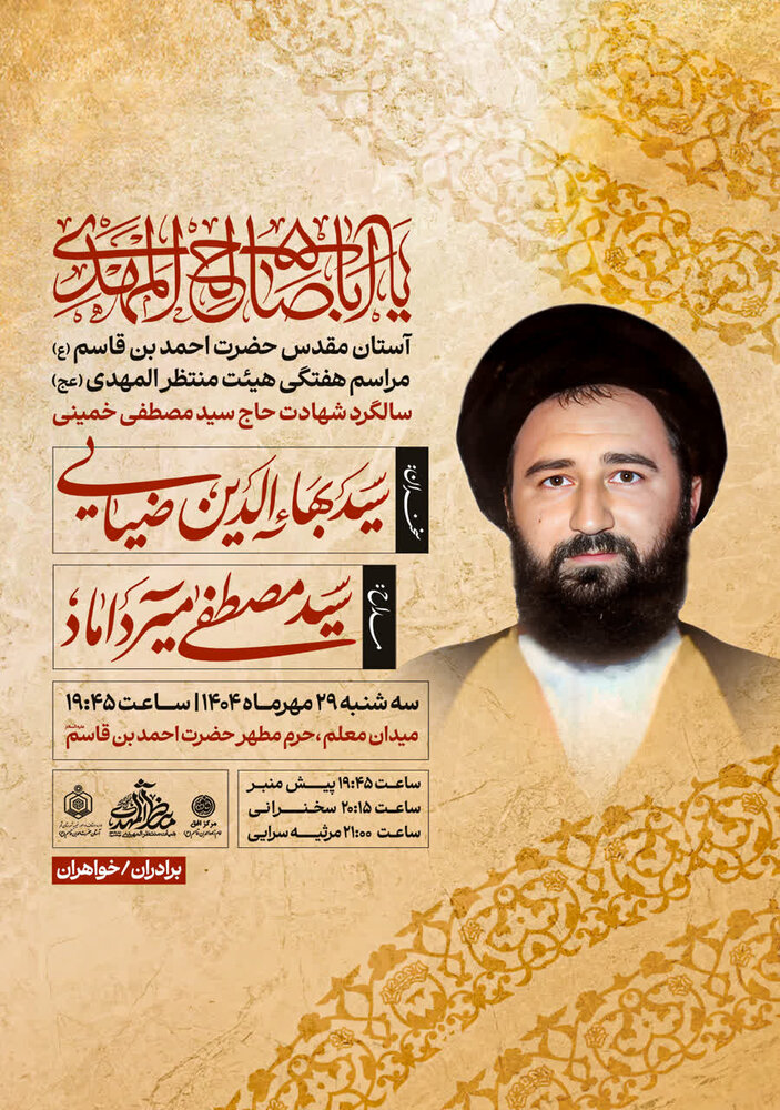 سالگرد شهادت شهید سید مصطفی خمینی