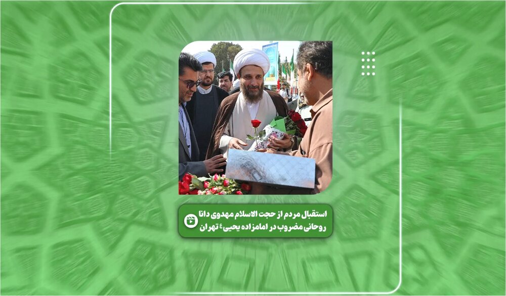 فیلم | استقبال مردم از روحانی مضروب در محله امامزاده یحیی (ع) تهران