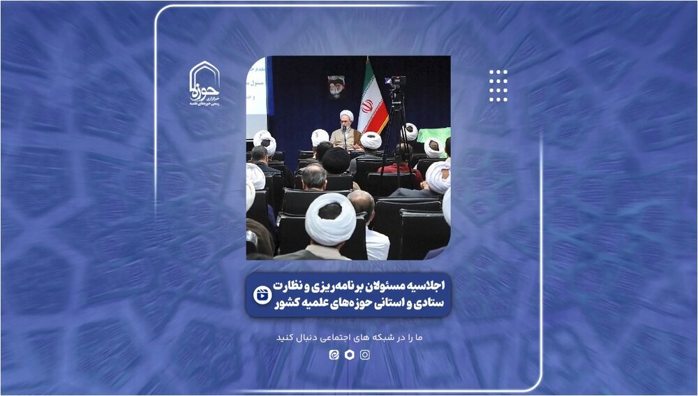 گزارش ویدئویی از اجلاسیه مسئولان برنامه‌ریزی و نظارت ستادی و استانی حوزه‌های علمیه کشور