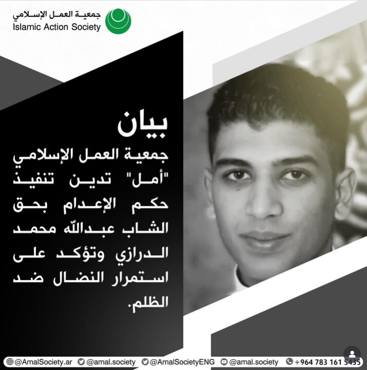 جمعية العمل الإسلامي في البحرين تدين تنفيذ حكم الإعدام بحق الشاب عبدالله محمد الدرازي من أبناء بلدة القطيف