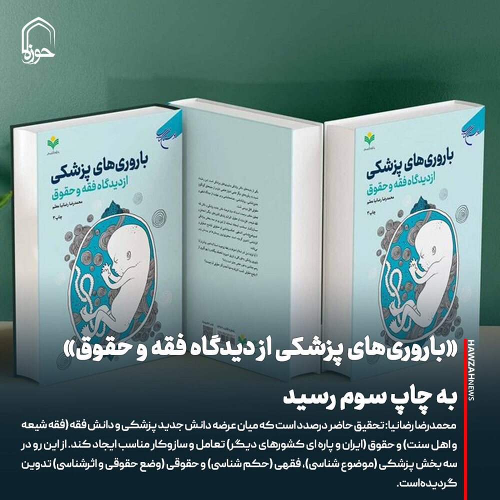 عکس نوشت| «باروری‌های پزشکی از دیدگاه فقه و حقوق» به چاپ سوم رسید