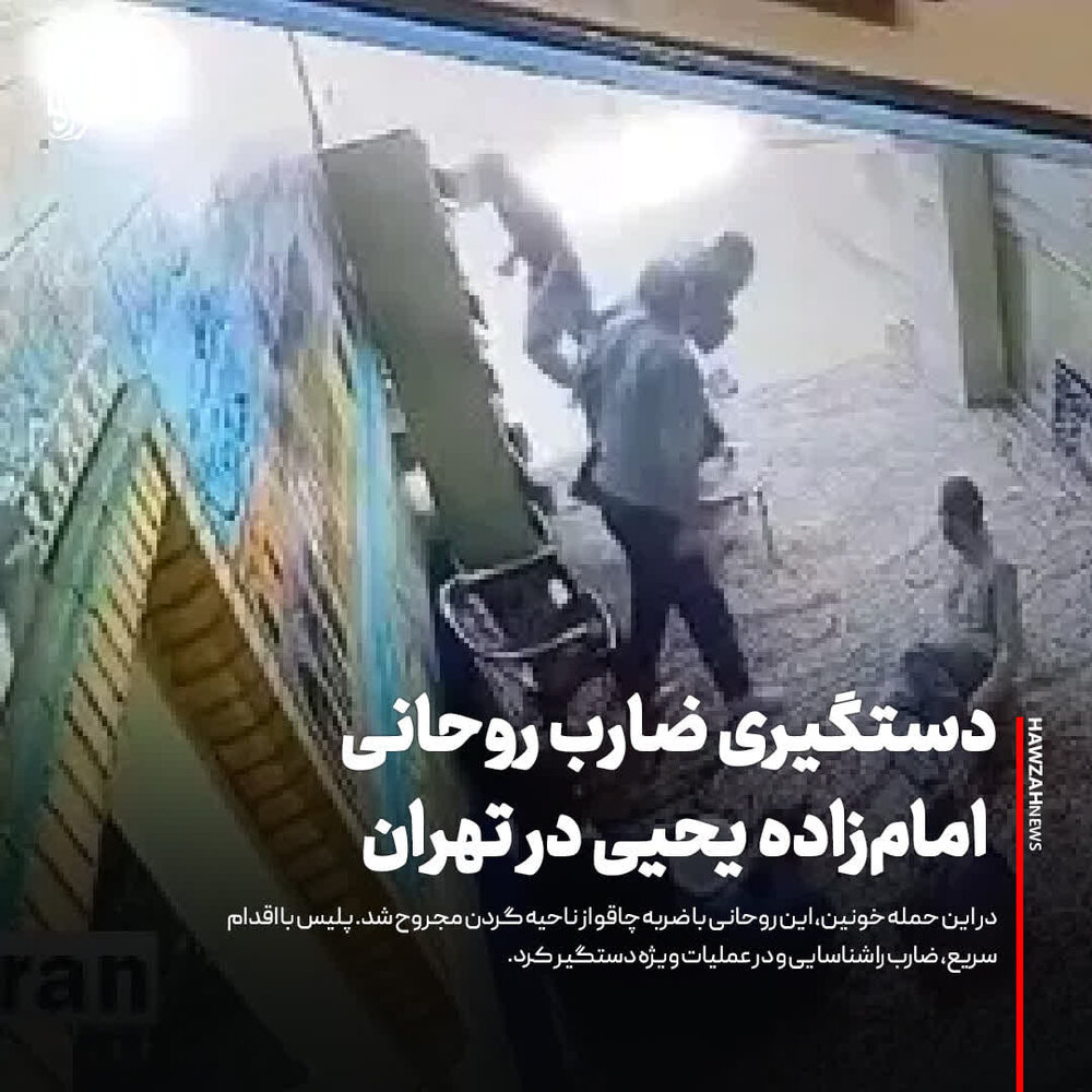 عکس نوشت| دستگیری ضارب روحانی امامزاده یحیی در تهران