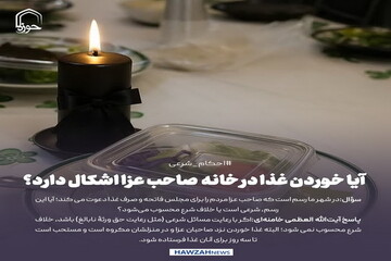 عکس نوشت| آیا خوردن غذا در خانه صاحب عزا اشکال دارد؟