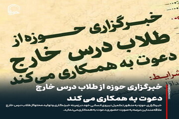 عکس نوشت| خبرگزاری حوزه از طلاب درس خارج دعوت به همکاری می کند