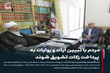 عکس نوشت| مردم با تبیین آیات و روایات به پرداخت زکات تشویق شوند