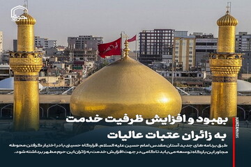 عکس نوشت| بهبود و افزایش ظرفیت خدمت به زائران عتبات عالیات