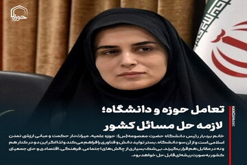 عکس نوشت| تعامل حوزه و دانشگاه؛ لازمه حل مسائل کشور