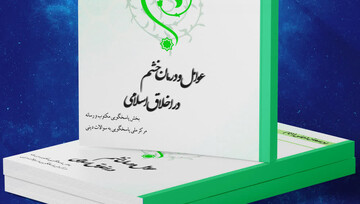 کتاب الکترونیک «عوامل و درمان خشم در اخلاق اسلامی» منتشر شد