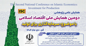 دومین همایش ملی اقتصاد اسلامی با موضوع «سرمایه‌گذاری برای تولید» برگزار می شود