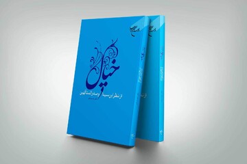کتاب «خیال از نظر ابن سینا و صدرالمتألهین» به چاپ سوم رسید