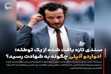 عکس نوشت| سندی تازه یافت شده از یک توطئه؛ ادواردو آنیلی چگونه به شهادت رسید؟