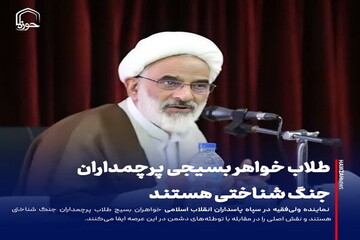 عکس نوشت| طلاب خواهر بسیجی پرچمداران جنگ شناختی هستند