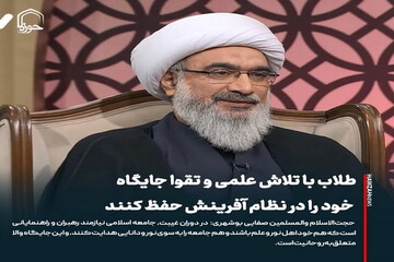 عکس نوشت| طلاب با تلاش علمی و تقوا جایگاه خود را در نظام آفرینش حفظ کنند