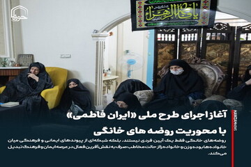 عکس نوشت| آغاز اجرای طرح ملی «ایران فاطمی» با محوریت روضه های خانگی