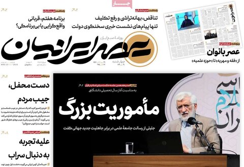 صفحه اول روزنامه‌های چهارشنبه 30 مهر ماه