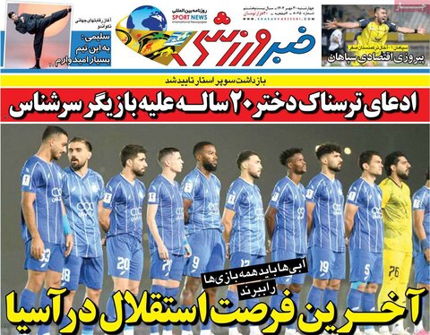 صفحه اول روزنامه‌های چهارشنبه 30 مهر ماه