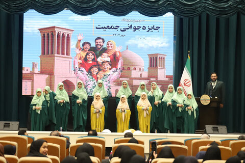 تصاویر/ برگزاری سومین رویداد جایزه جوانی جمعیت در یزد