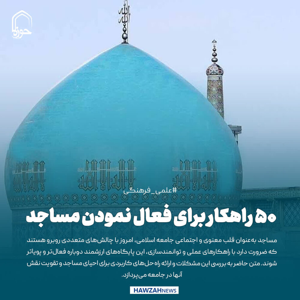 عکس نوشت| ۵۰ راهکار برای فعال نمودن مساجد