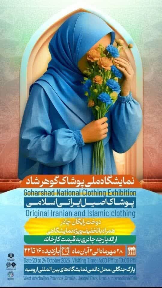 فیلم| آیین افتتاحیه نمایشگاه ملی پوشاک ایرانی اسلامی گوهرشاد