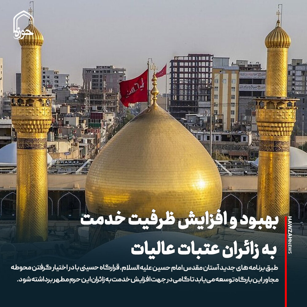 عکس نوشت| بهبود و افزایش ظرفیت خدمت به زائران عتبات عالیات