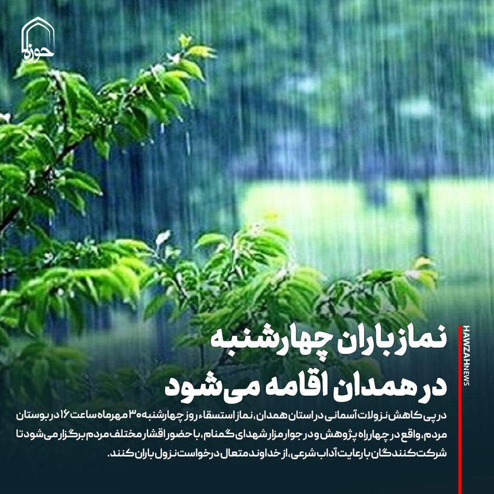 عکس نوشت| نماز باران چهارشنبه در همدان اقامه می‌شود؛ بوستان مردم میزبان دعای طلب باران