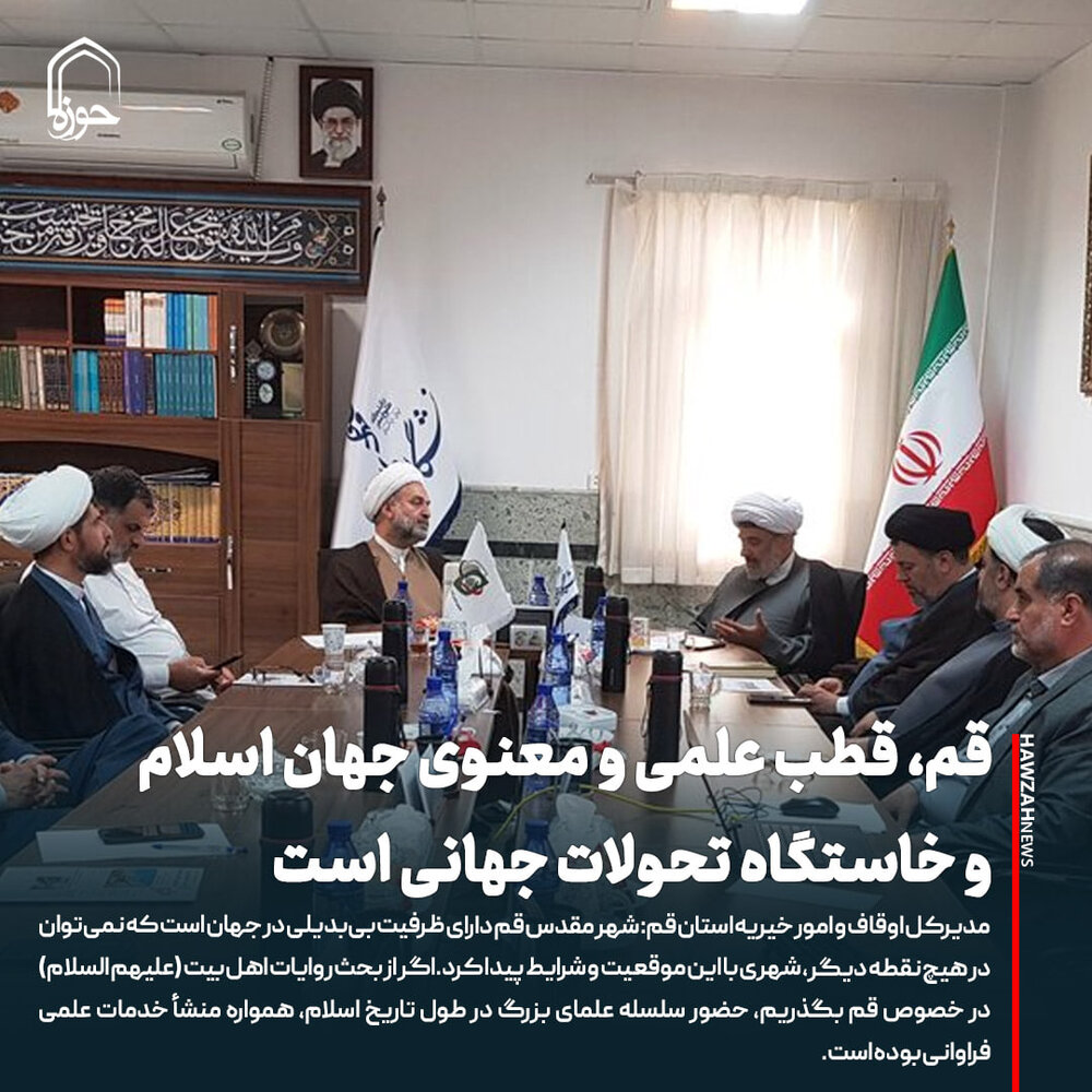 عکس نوشت| قم، قطب علمی و معنوی جهان اسلام و خاستگاه تحولات جهانی است