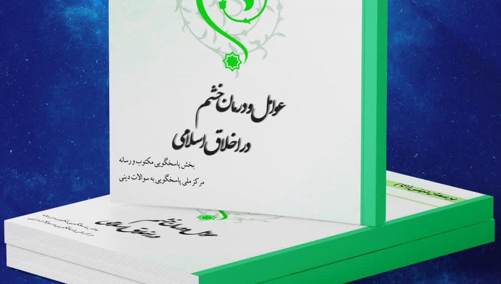 کتاب الکترونیک «عوامل و درمان خشم در اخلاق اسلامی» منتشر شد