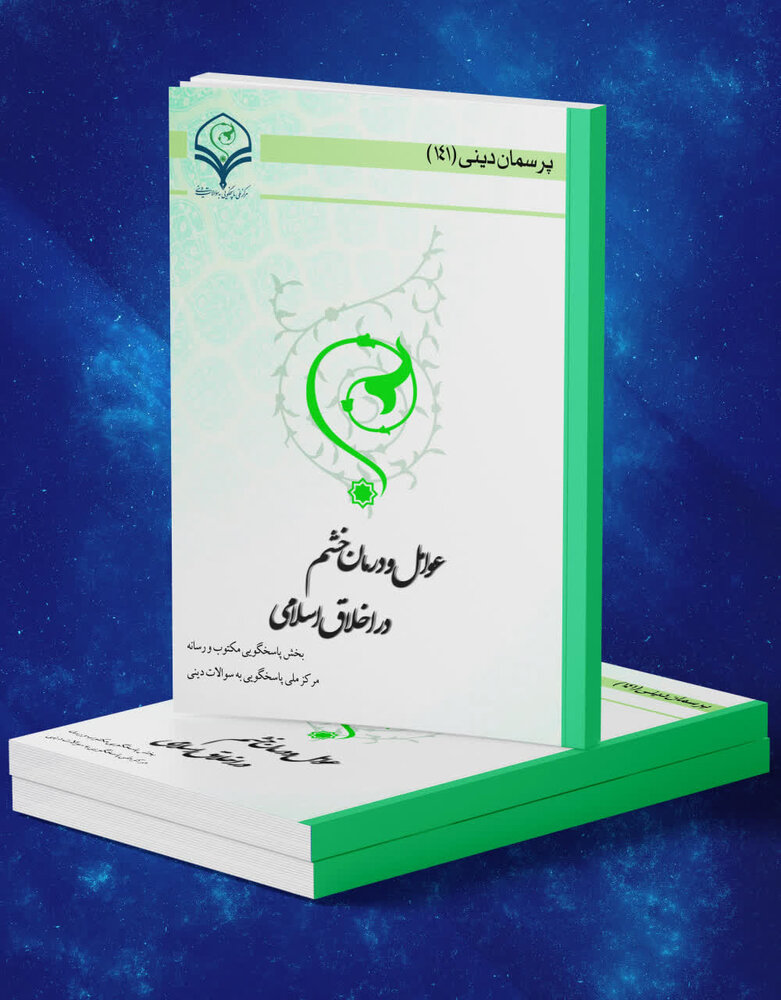 کتاب الکترونیک «عوامل و درمان خشم در اخلاق اسلامی» منتشر شد