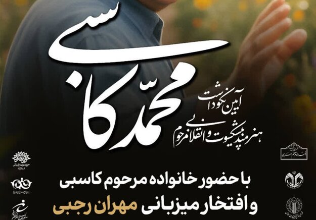  آیین بزرگداشت زنده‌یاد محمد کاسبی در قم برگزار می شود