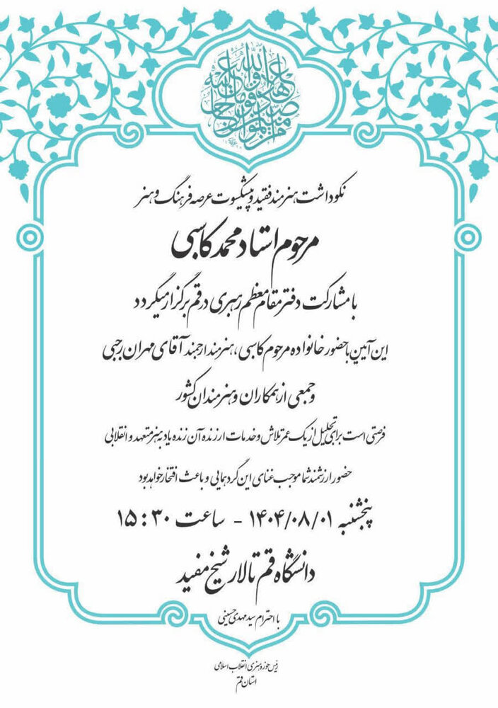 آیین بزرگداشت زندهیاد محمد کاسبی در قم برگزار می شود