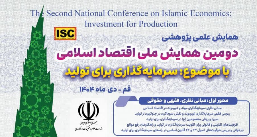 دومین همایش ملی اقتصاد اسلامی با موضوع «سرمایه‌گذاری برای تولید» برگزار می شود