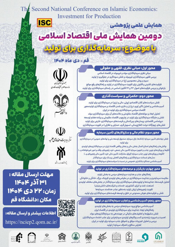 دومین همایش ملی اقتصاد اسلامی با موضوع «سرمایه‌گذاری برای تولید» برگزار می شود