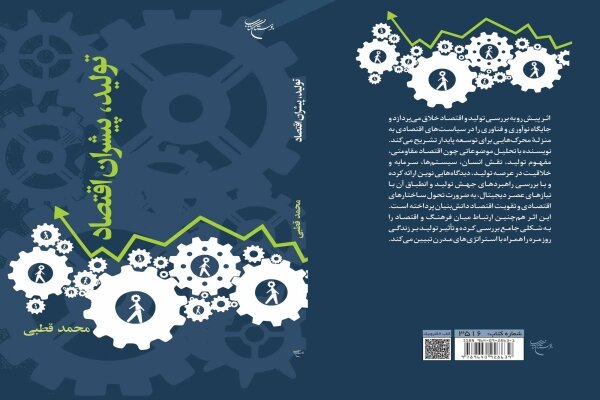 انتشار کتابی راهبردی در حوزه اقتصاد خلاق / «تولید، پیشران اقتصاد» نقشه‌راهی برای توسعه پایدار در عصر دیجیتال