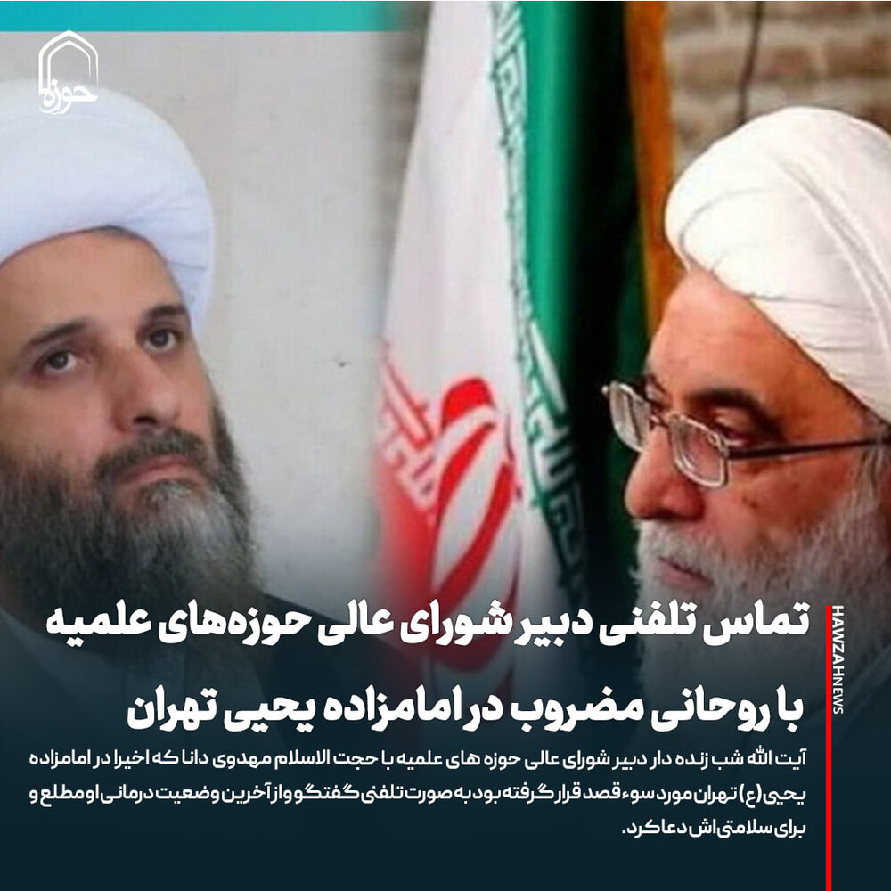 عکس نوشت| تماس تلفنی دبیر شورای عالی حوزههای علمیه با روحانی مضروب در امامزاده یحیی تهران
