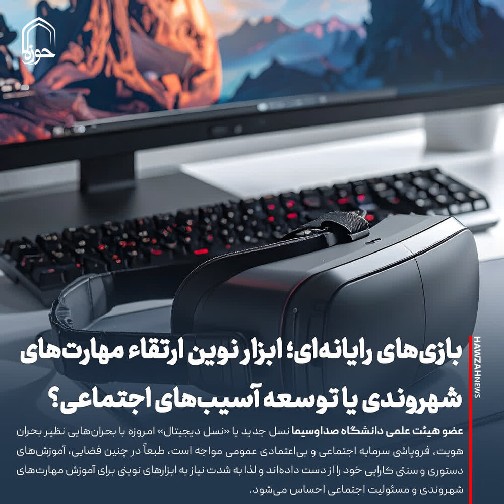 عکس نوشت| بازی‌های رایانه‌ای؛ ابزار نوین ارتقاء مهارت‌های شهروندی یا توسعه آسیب‌های اجتماعی؟